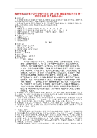 海南省海口市第十四中学高中语文《第11课 廉颇蔺相如列传》第一课时导学案 新人教版必修4