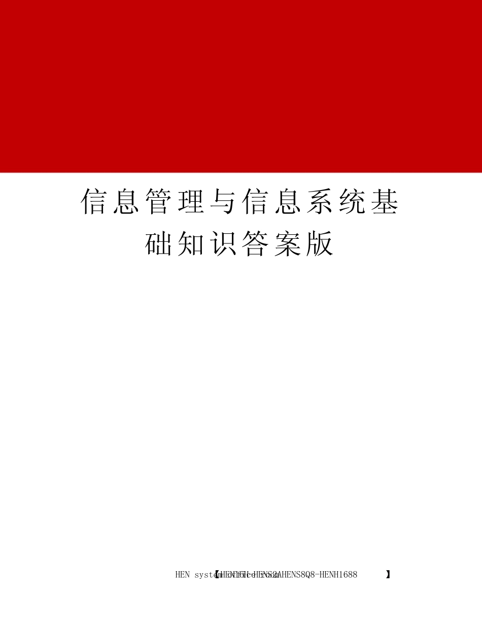 信息管理与信息系统基础知识答案版完整版 _第1页