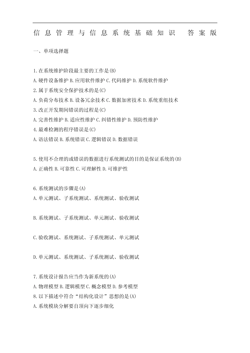 信息管理与信息系统基础知识答案版完整版 _第2页