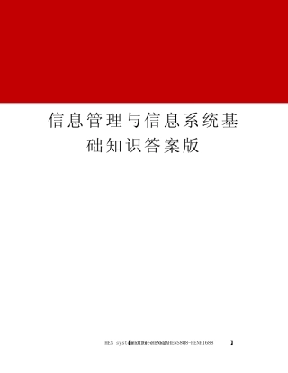 信息管理与信息系统基础知识答案版完整版 
