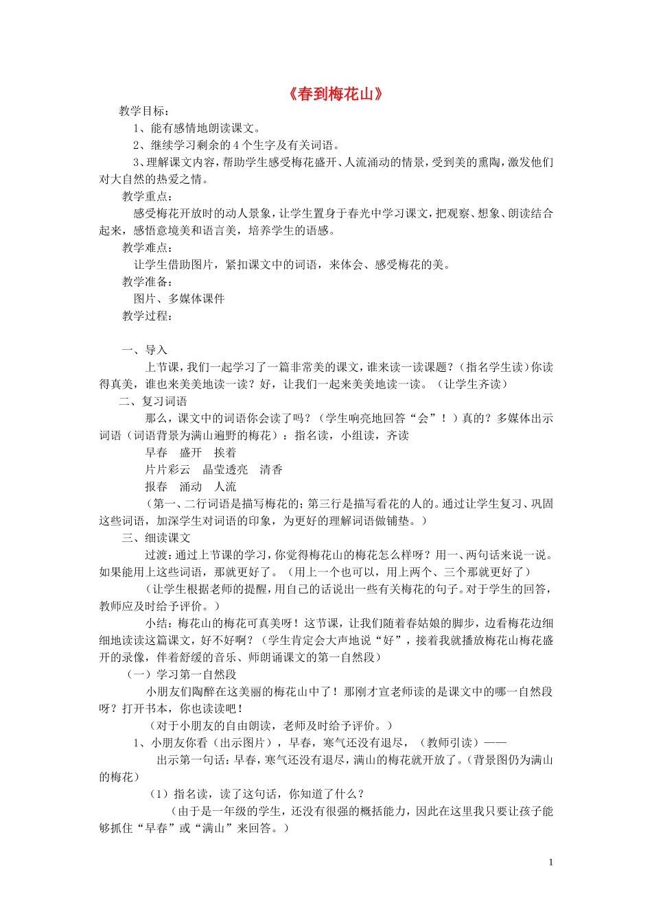 一年级语文下册《春到梅花山》教案 苏教版_第1页