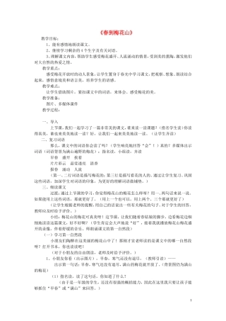 一年级语文下册《春到梅花山》教案 苏教版