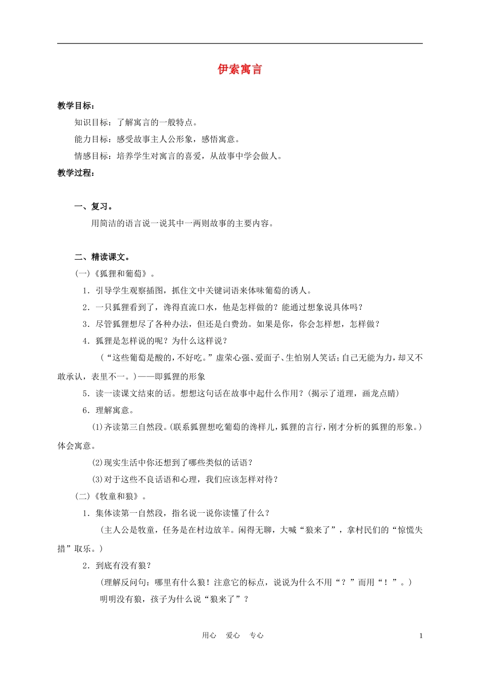 五年级语文上册 伊索寓言 3教案 苏教版_第1页