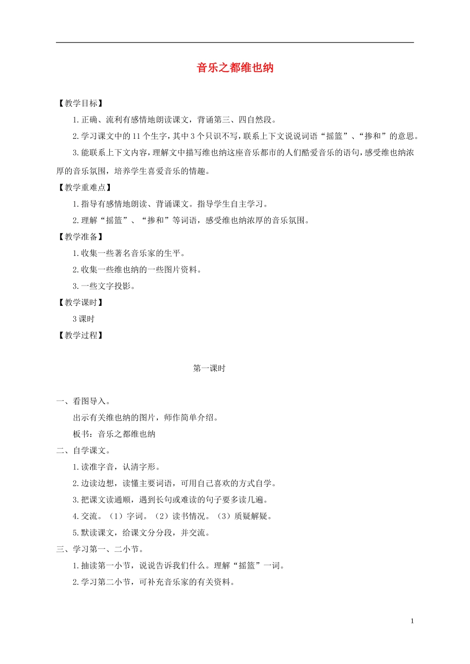 四年级语文下册 音乐之都维也纳 1教案 沪教版_第1页