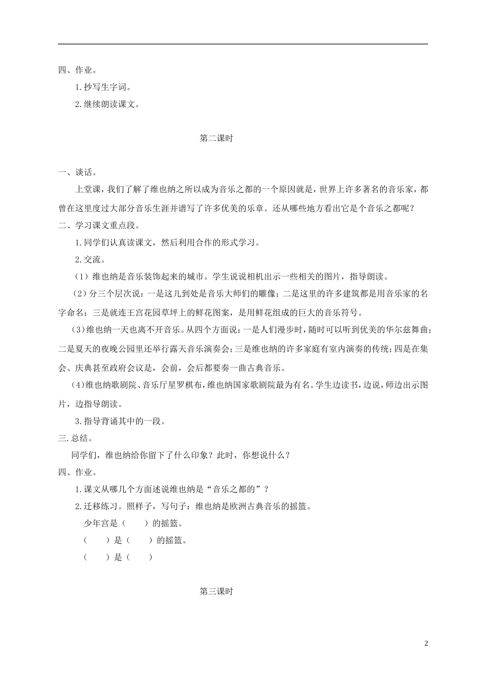 四年级语文下册 音乐之都维也纳 1教案 沪教版_第2页