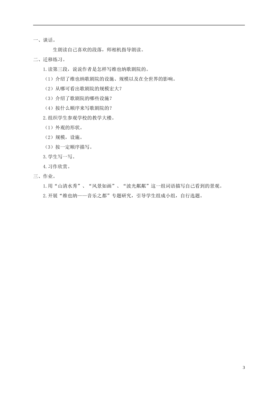 四年级语文下册 音乐之都维也纳 1教案 沪教版_第3页