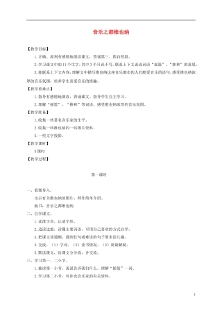 四年级语文下册 音乐之都维也纳 1教案 沪教版
