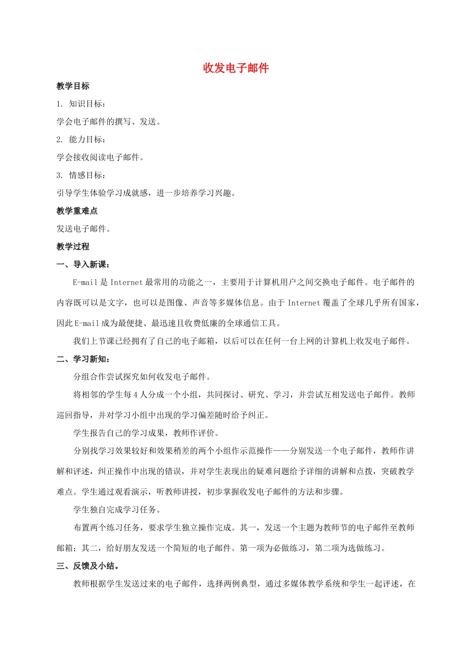 五年级信息技术上册 收发电子邮件教案 鲁教版_第1页