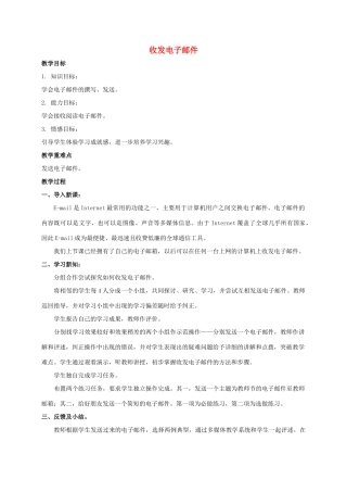 五年级信息技术上册 收发电子邮件教案 鲁教版
