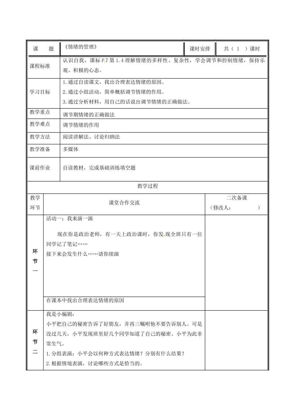 七年级道德与法治下册 第二单元 做情绪情感的主人 第四课 揭开情绪的面纱 4.2 情绪的管理教学设计 新人教版教材-新人教版教材初中七年级下册政治教学设计_第2页