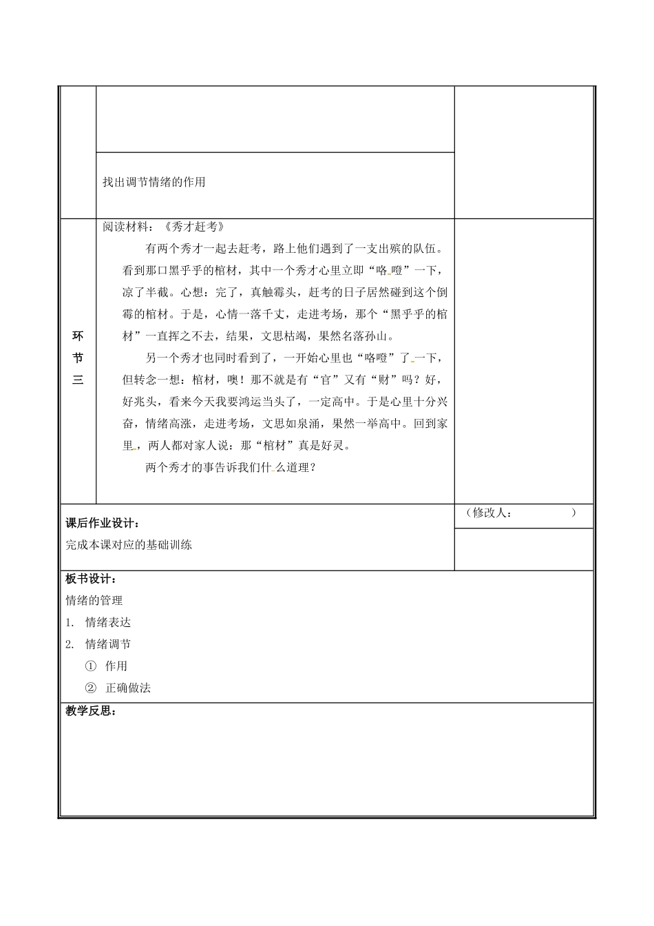 七年级道德与法治下册 第二单元 做情绪情感的主人 第四课 揭开情绪的面纱 4.2 情绪的管理教学设计 新人教版教材-新人教版教材初中七年级下册政治教学设计_第3页
