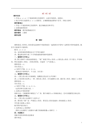一年级语文 ai ei ui教案 人教版
