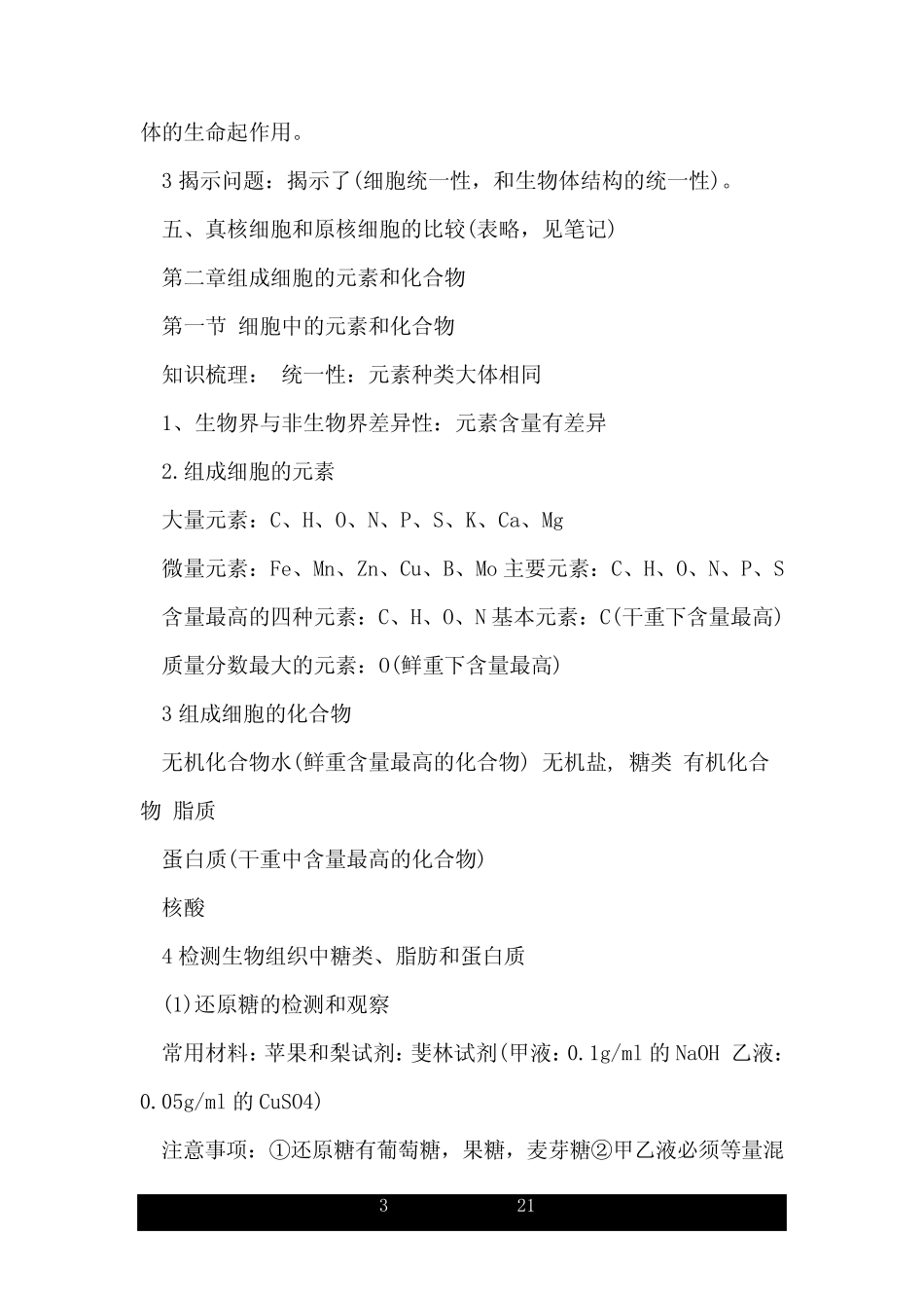 新教材高中生物必修一的知识点总结 _第3页