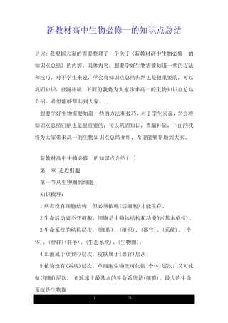 新教材高中生物必修一的知识点总结 