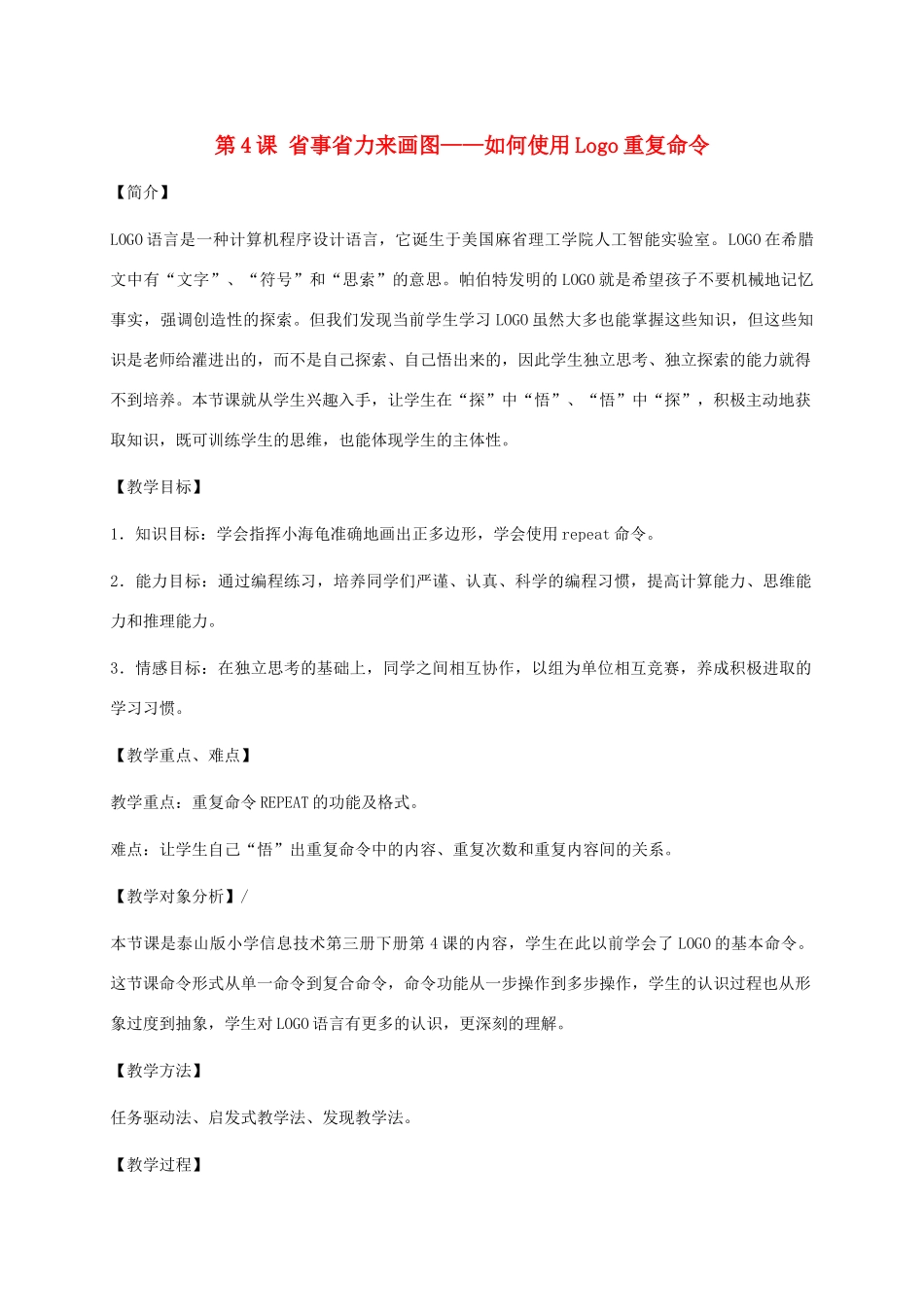 小学信息技术第三册下 第4课 省事省力来画图——如何使用Logo重复命令 2教案 泰山版_第1页