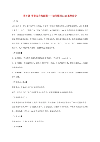小学信息技术第三册下 第4课 省事省力来画图——如何使用Logo重复命令 2教案 泰山版