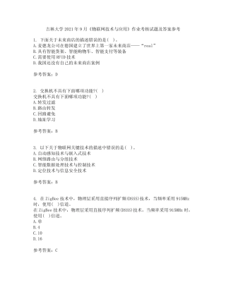 吉林大学2021年9月《物联网技术与应用》作业考核试题及答案参考8