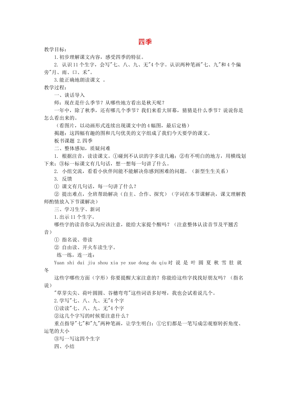 一年级语文上册 课文部分 第二单元 2《四季》教案 鲁教版-鲁教版小学一年级上册语文教案_第1页