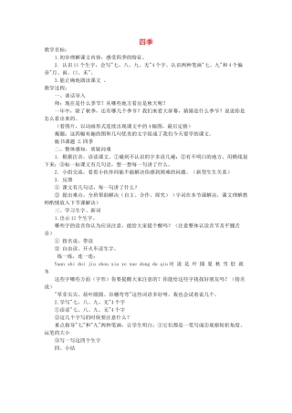 一年级语文上册 课文部分 第二单元 2《四季》教案 鲁教版-鲁教版小学一年级上册语文教案