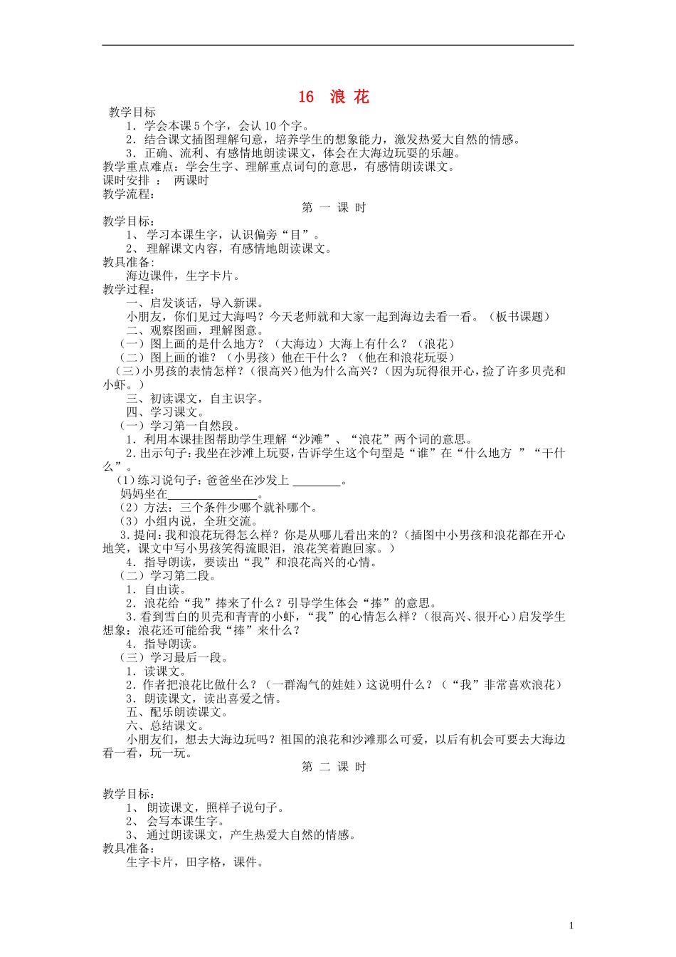 一年级语文上册 浪花教案 语文S版_第1页