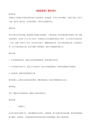 七年级语文下册《春夜喜雨》教学设计 北师大版教材
