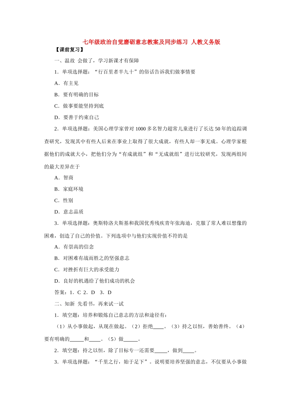 七年级政治自觉磨砺意志教学设计及同步练习 人教义务版教材_第1页