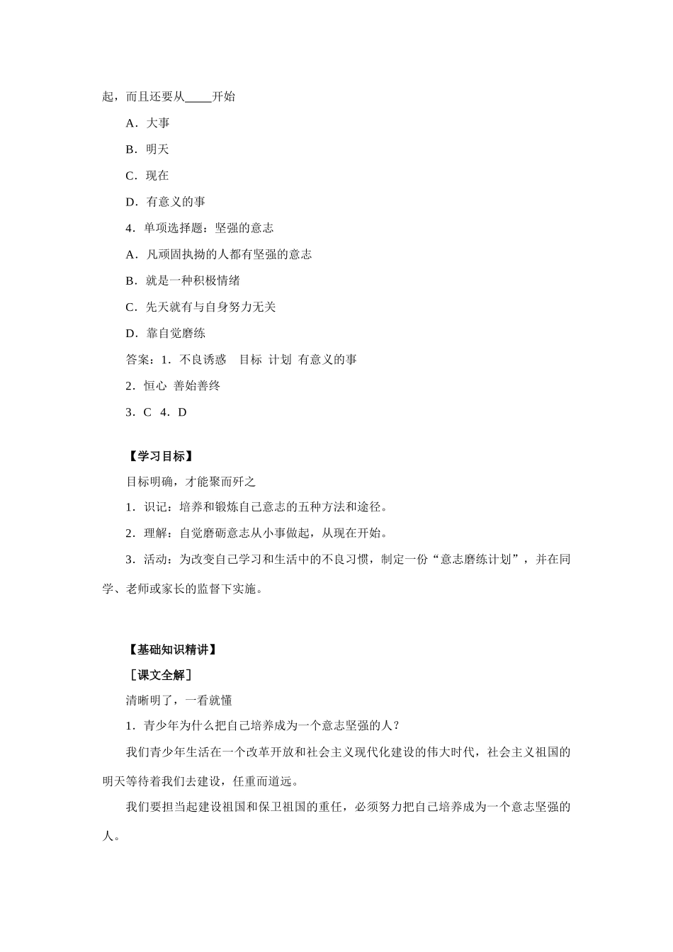七年级政治自觉磨砺意志教学设计及同步练习 人教义务版教材_第2页