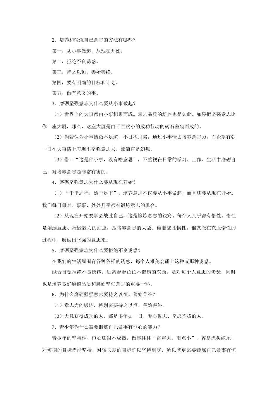 七年级政治自觉磨砺意志教学设计及同步练习 人教义务版教材_第3页