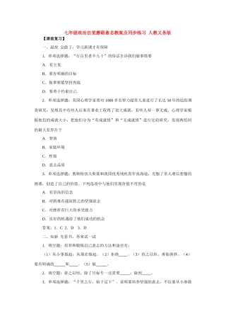 七年级政治自觉磨砺意志教学设计及同步练习 人教义务版教材