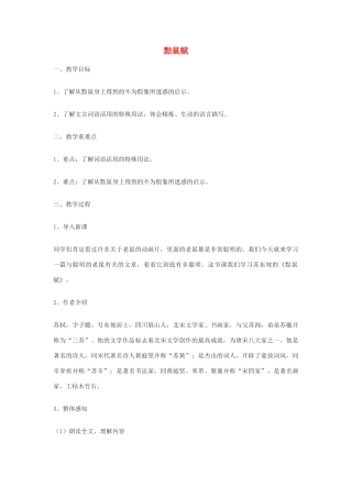 七年级语文下册 第49课《黠鼠赋》教学设计 沪教版教材