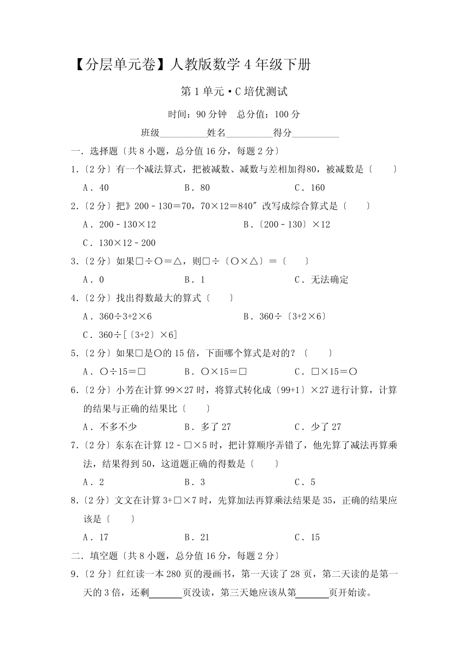 人教版【分层单元卷】数学四年级下册第一单元·C培优测试附答案_第1页