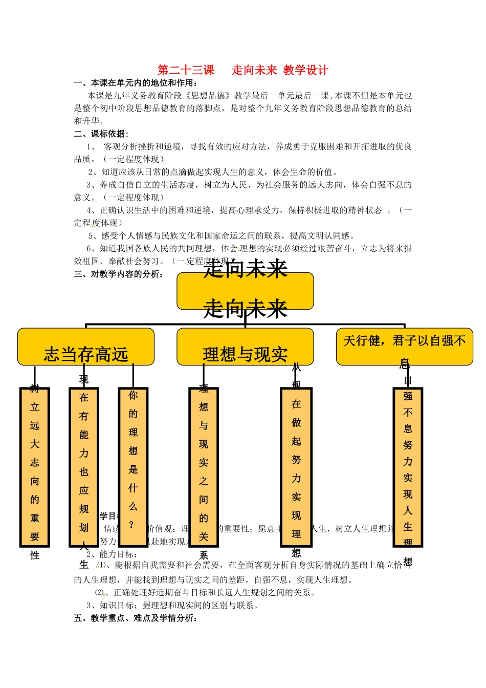 九年级政治 第二十三课走向未来教学设计设计 教科版教材_第1页