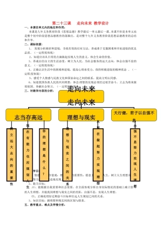 九年级政治 第二十三课走向未来教学设计设计 教科版教材