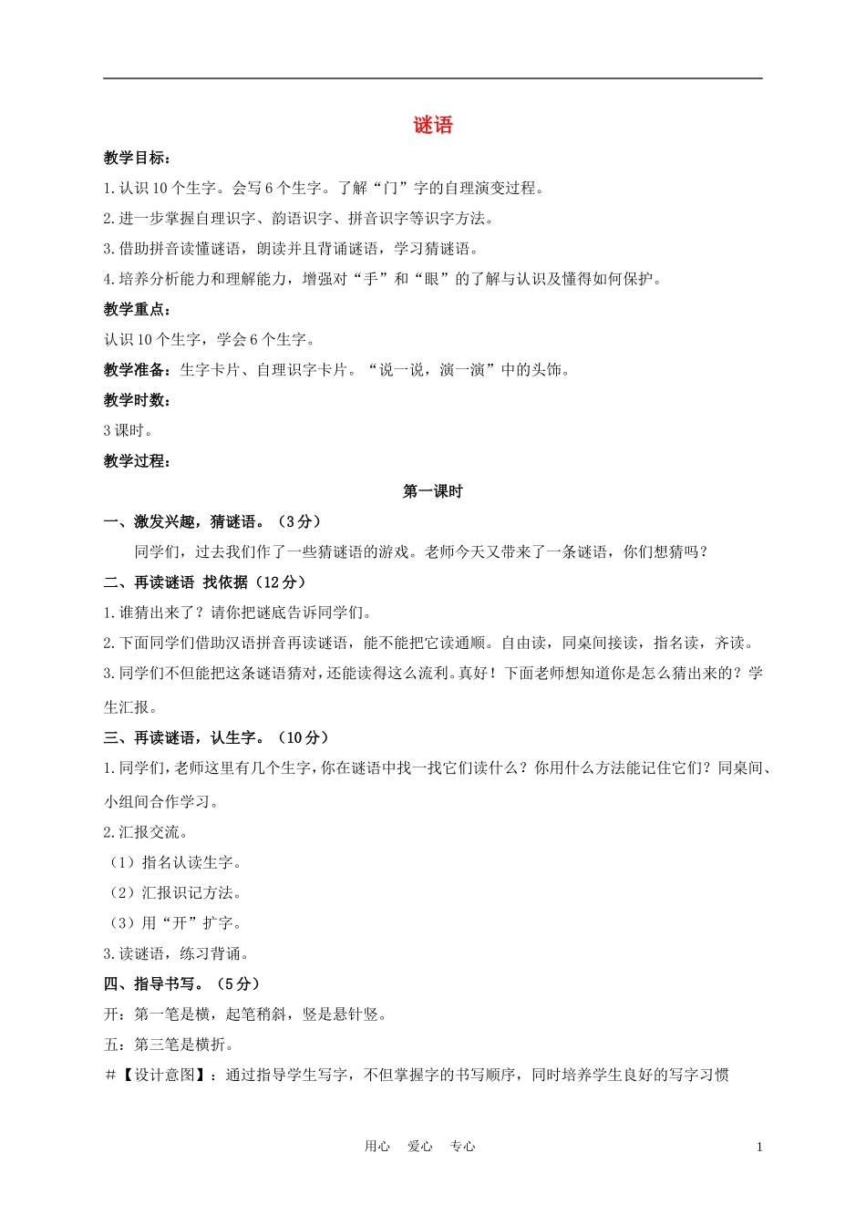 一年级语文上册 谜语 3教案 长春版_第1页