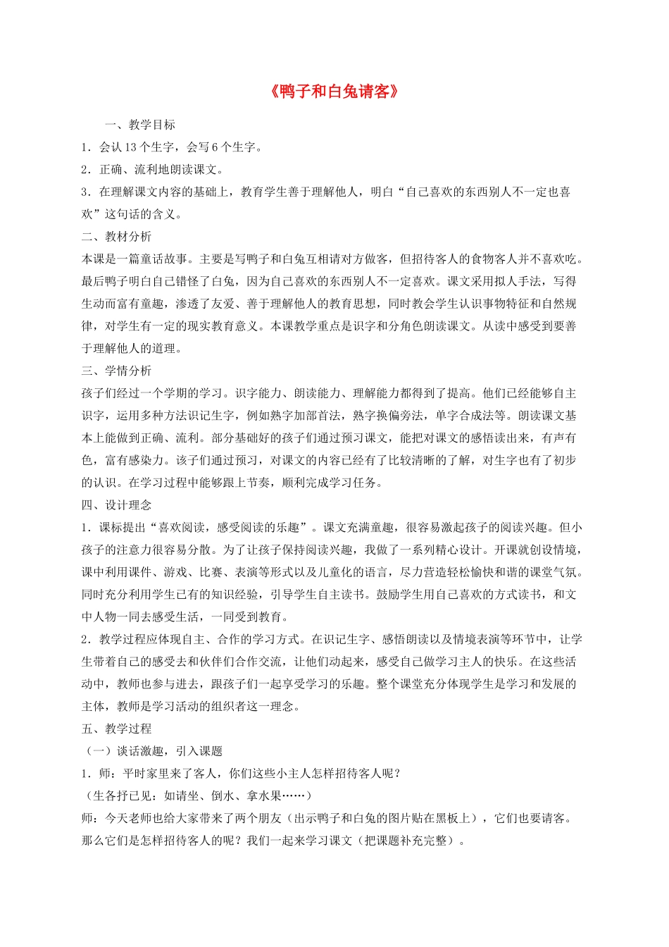 一年级语文下册 19《鸭子和白兔请客》教学设计 语文S版-语文S版小学一年级下册语文教案_第1页
