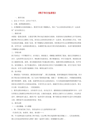 一年级语文下册 19《鸭子和白兔请客》教学设计 语文S版-语文S版小学一年级下册语文教案