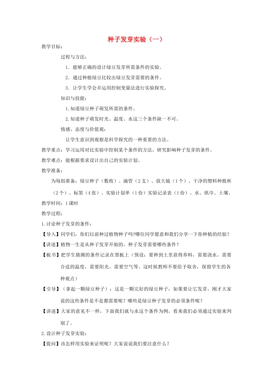 五年级科学上册《种子发芽实验（一）》备课设计 教科版_第1页
