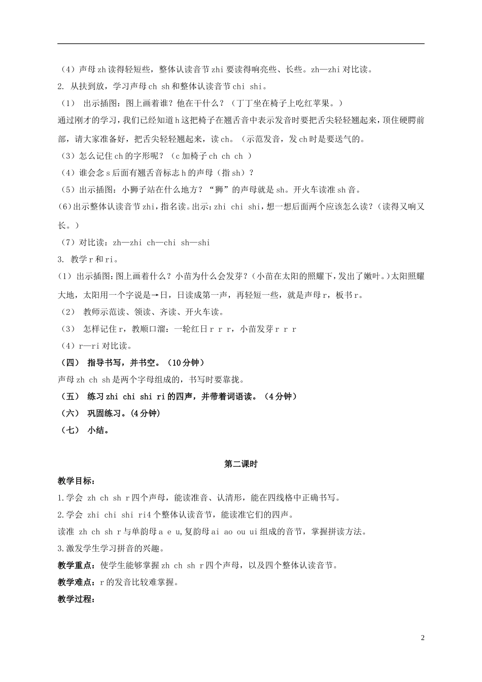 一年级语文上册 zh ch sh r 1教案 鲁教版_第2页