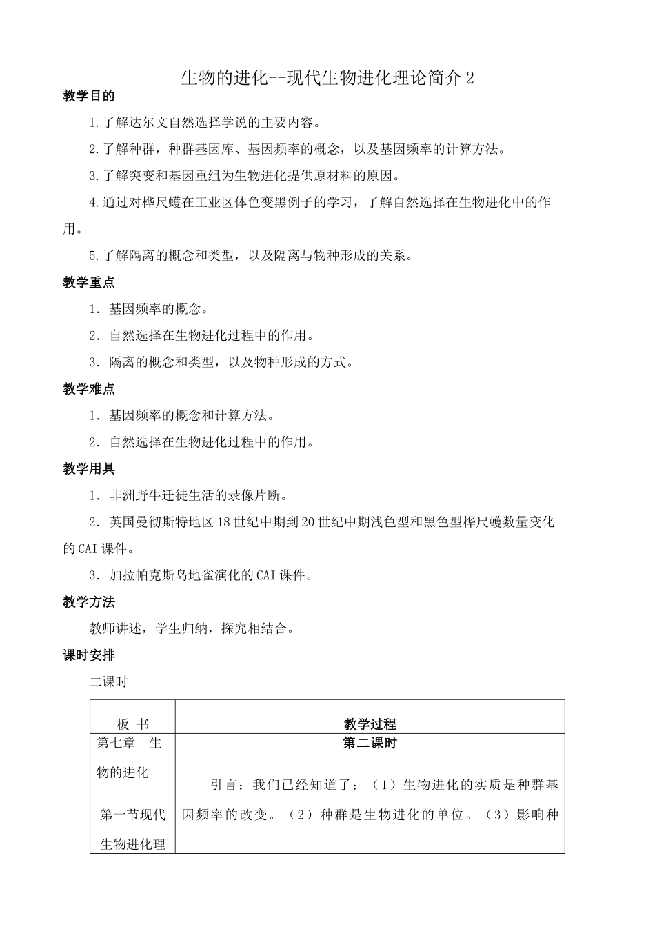 人教版高中生物必修2生物的进化--现代生物进化理论简介2_第1页