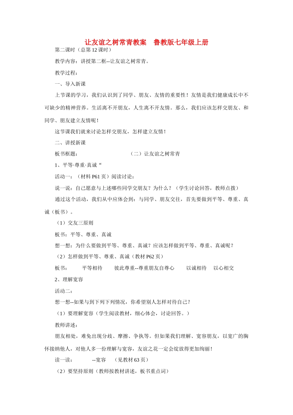 七年级政治上册 让友谊之树常青教学设计 鲁教版教材_第1页