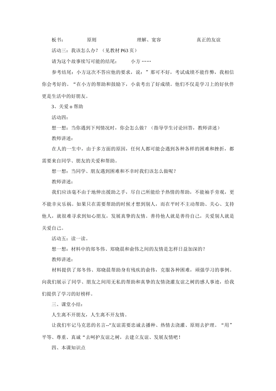 七年级政治上册 让友谊之树常青教学设计 鲁教版教材_第2页