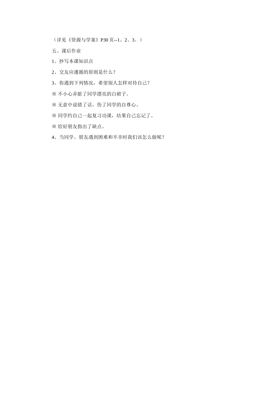 七年级政治上册 让友谊之树常青教学设计 鲁教版教材_第3页