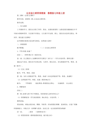 七年级政治上册 让友谊之树常青教学设计 鲁教版教材