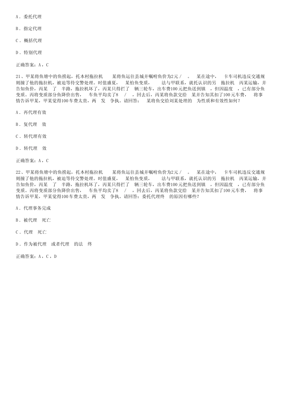 司法考试民法第五章代理试题及参考答案整理版 _第3页