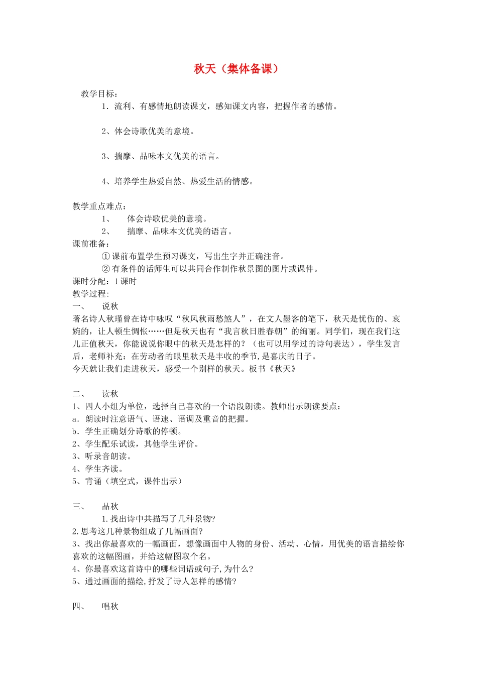 七年级语文上册《秋天》集体备课教学设计 人教新课标版教材_第1页