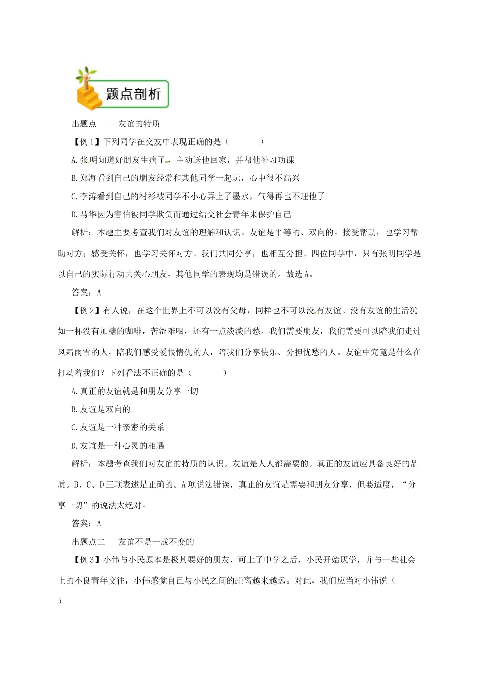七年级道德与法治上册 第二单元 友谊的天空 第四课 友谊与成长同行 第2框 深深浅浅话友谊备课资料 新人教版教材-新人教版教材初中七年级上册政治教学设计_第2页
