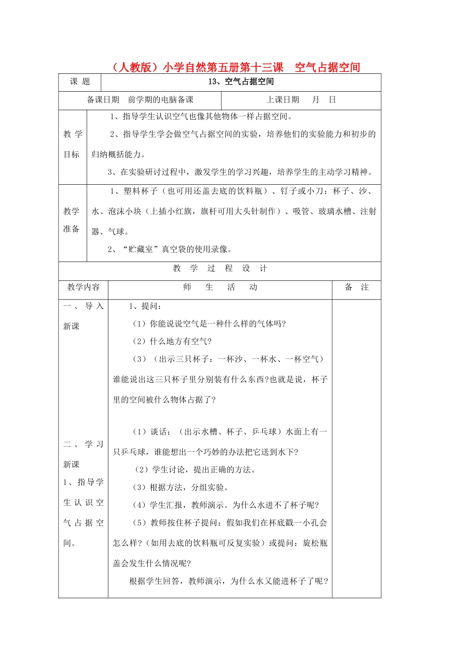 小学自然第五册 第十三课 空气占据空间教案 人教版_第1页