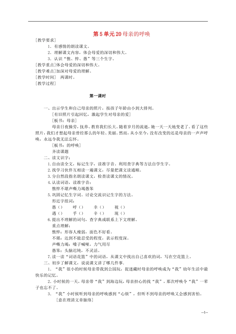 四年级语文下册 母亲的呼唤2教案 语文S版_第1页