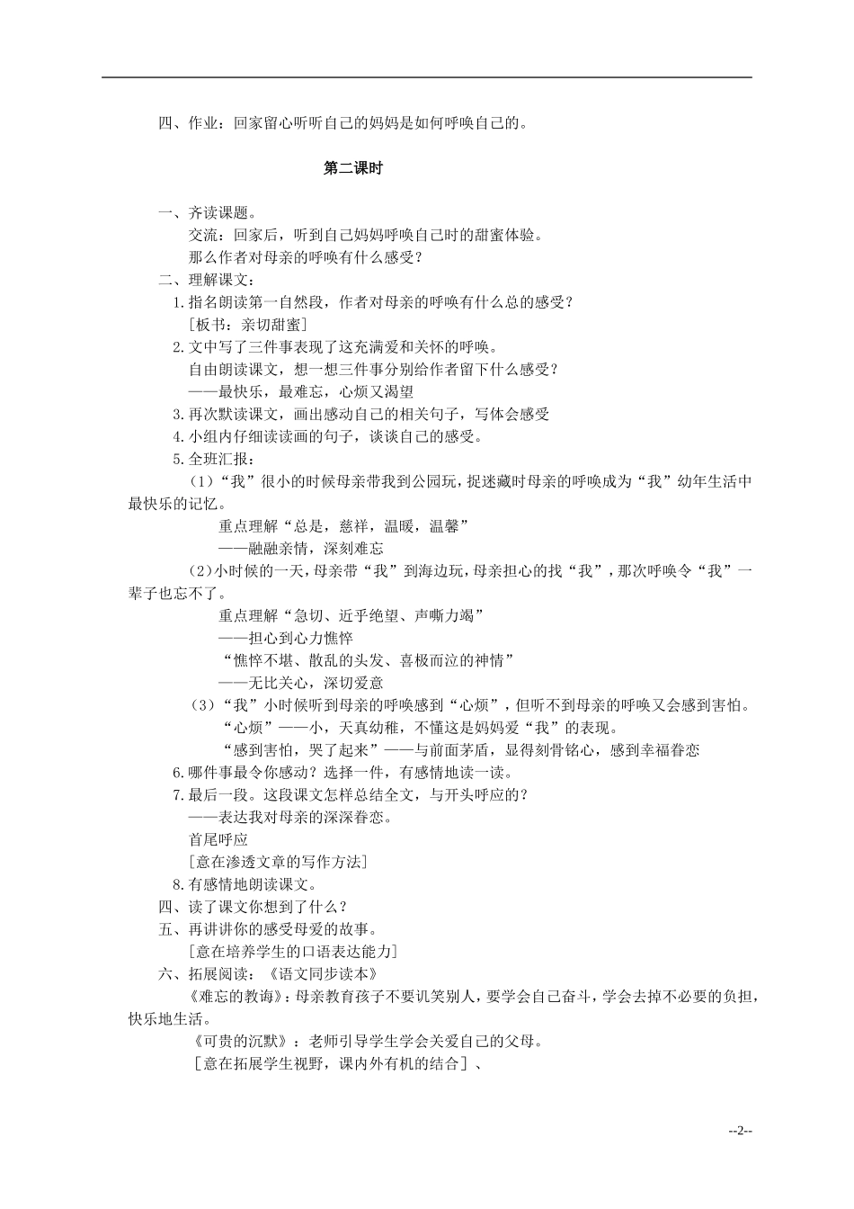 四年级语文下册 母亲的呼唤2教案 语文S版_第2页