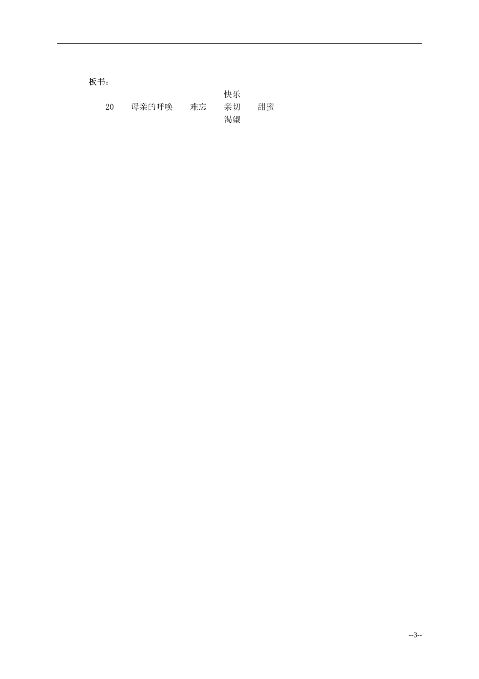 四年级语文下册 母亲的呼唤2教案 语文S版_第3页